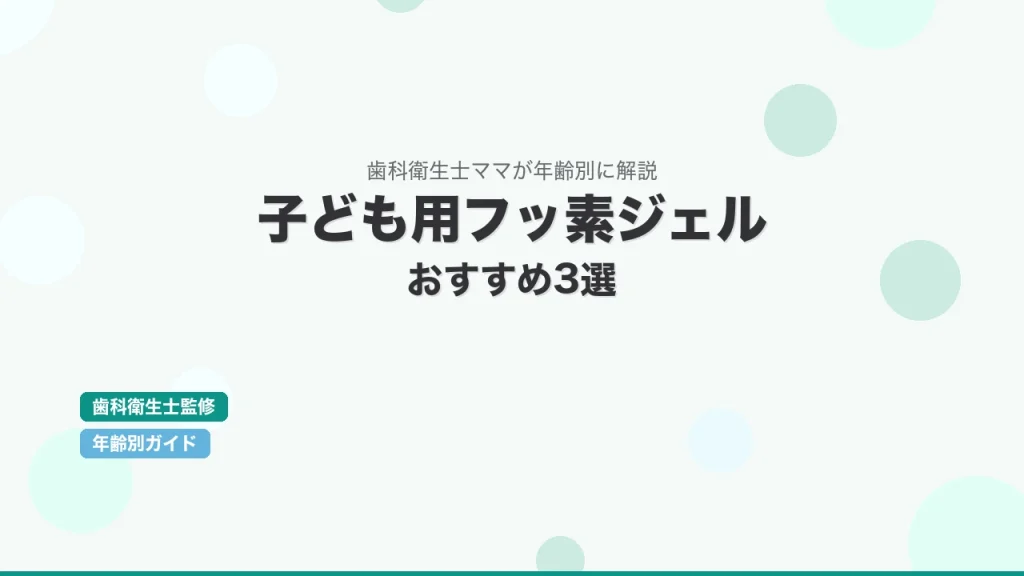 子ども用フッ素ジェルおすすめ3選